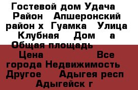 Гостевой дом Удача › Район ­ Апшеронский район х. Гуамка › Улица ­ Клубная  › Дом ­ 1а › Общая площадь ­ 255 › Цена ­ 5 000 000 - Все города Недвижимость » Другое   . Адыгея респ.,Адыгейск г.